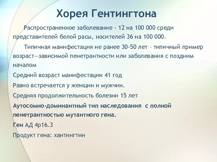 Хорея Гентингтона Распространенное заболевание - 12 на 100 000 среди представителей белой