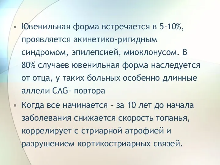 Ювенильная форма встречается в 5-10%, проявляется акинетико-ригидным синдромом, эпилепсией, миоклонусом. В 80%