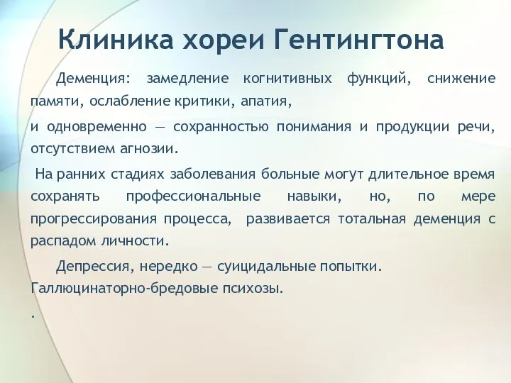 Клиника хореи Гентингтона Деменция: замедление когнитивных функций, снижение памяти, ослабление критики, апатия,