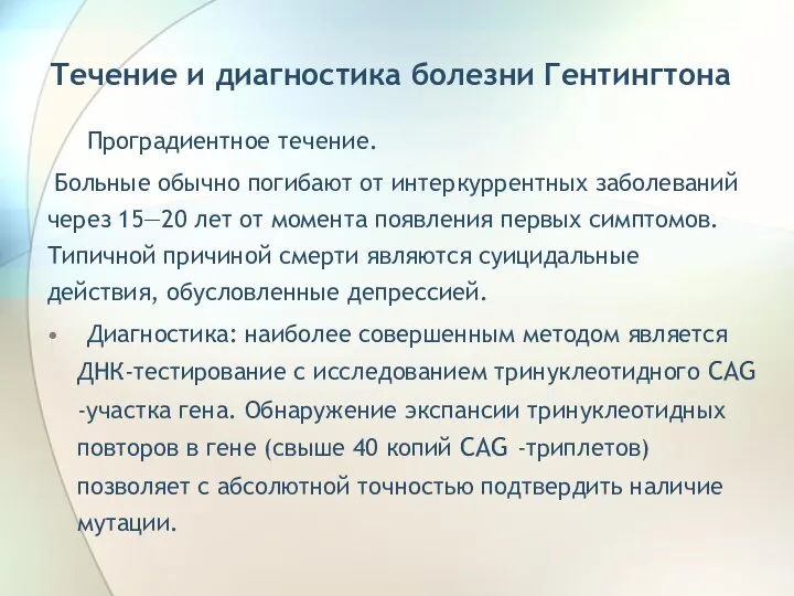 Течение и диагностика болезни Гентингтона Проградиентное течение. Больные обычно погибают от интеркуррентных