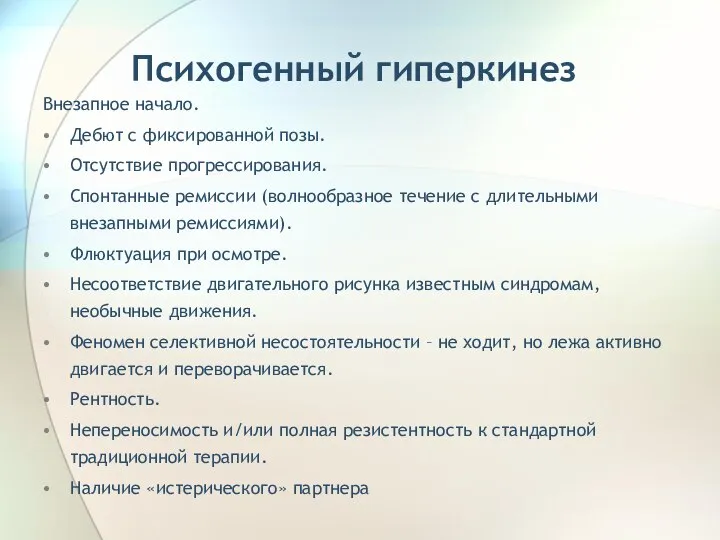 Психогенный гиперкинез Внезапное начало. Дебют с фиксированной позы. Отсутствие прогрессирования. Спонтанные ремиссии