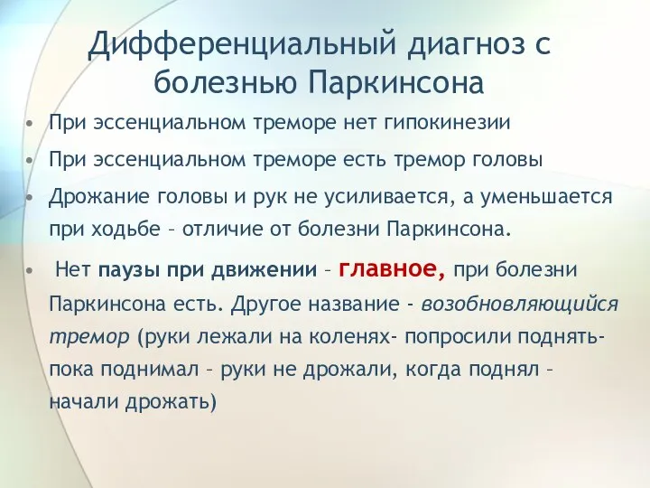 Дифференциальный диагноз с болезнью Паркинсона При эссенциальном треморе нет гипокинезии При эссенциальном