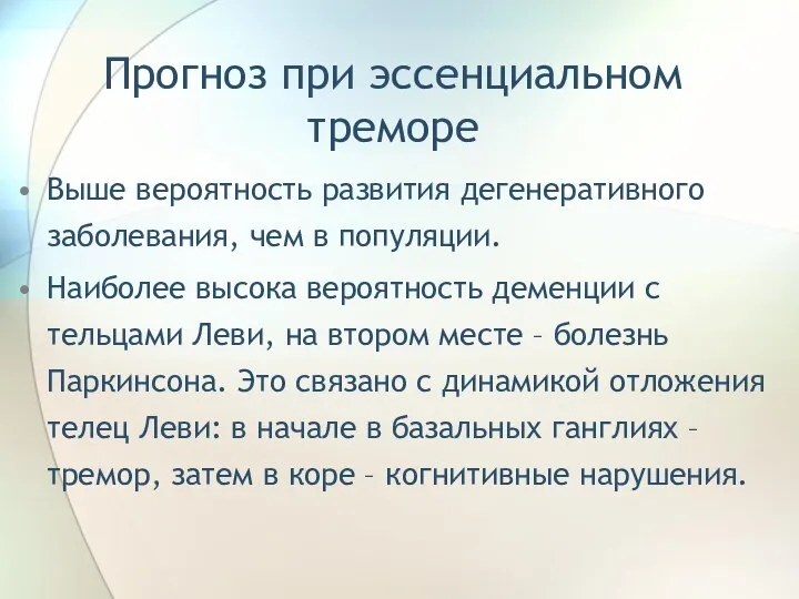 Прогноз при эссенциальном треморе Выше вероятность развития дегенеративного заболевания, чем в популяции.