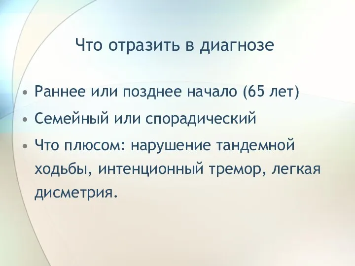 Что отразить в диагнозе Раннее или позднее начало (65 лет) Семейный или