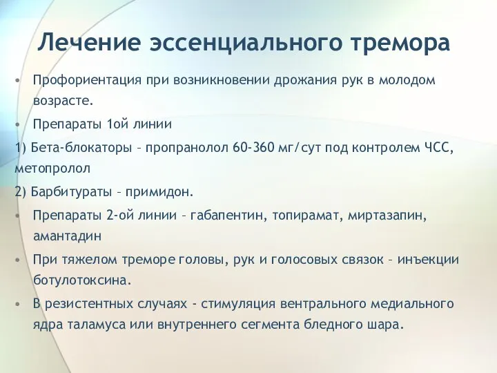 Лечение эссенциального тремора Профориентация при возникновении дрожания рук в молодом возрасте. Препараты