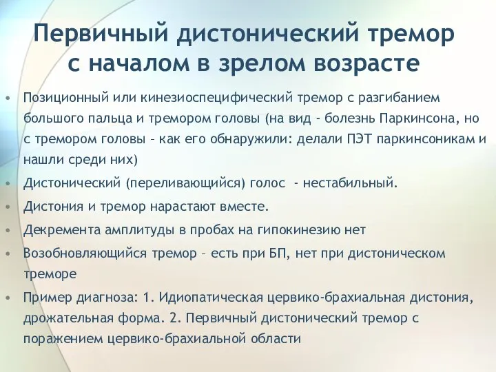 Первичный дистонический тремор с началом в зрелом возрасте Позиционный или кинезиоспецифический тремор