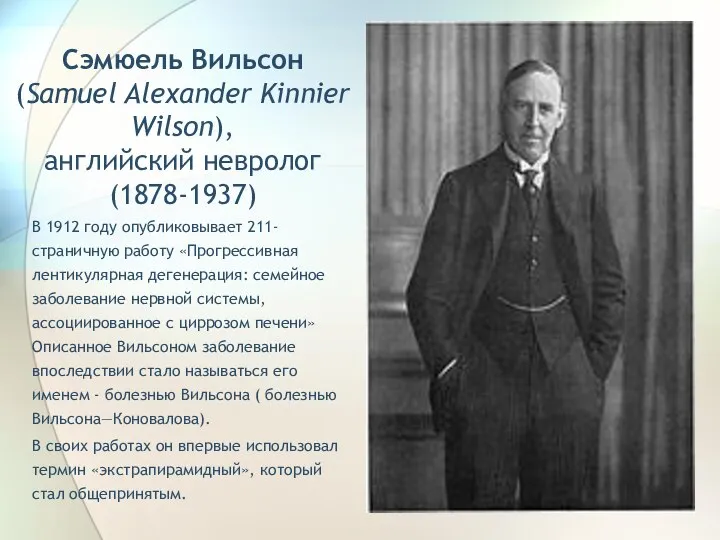 Сэмюель Вильсон (Samuel Alexander Kinnier Wilson), английский невролог (1878-1937) В 1912 году