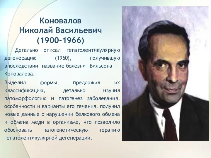 Коновалов Николай Васильевич (1900-1966) Детально описал гепатолентикулярную дегенерацию (1960), получившую впоследствии название