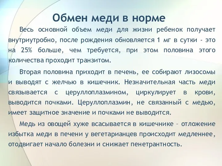 Обмен меди в норме Весь основной объем меди для жизни ребенок получает