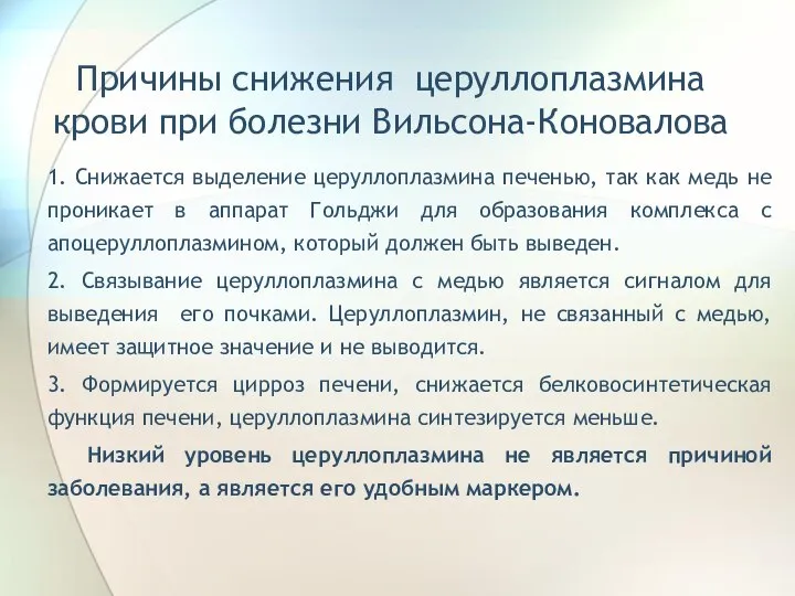 Причины снижения церуллоплазмина крови при болезни Вильсона-Коновалова 1. Снижается выделение церуллоплазмина печенью,