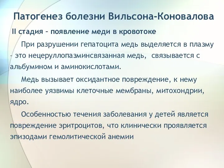 Патогенез болезни Вильсона-Коновалова II стадия – появление меди в кровотоке При разрушении