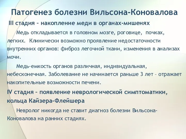 Патогенез болезни Вильсона-Коновалова III стадия – накопление меди в органах-мишенях Медь откладывается