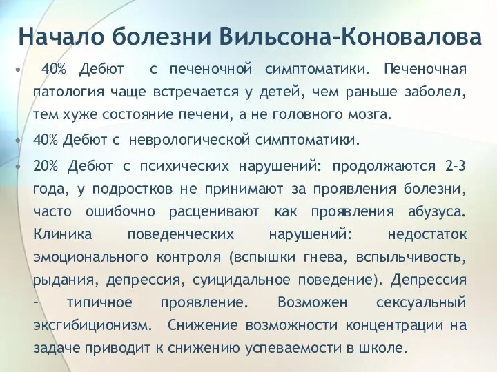 Начало болезни Вильсона-Коновалова 40% Дебют с печеночной симптоматики. Печеночная патология чаще встречается