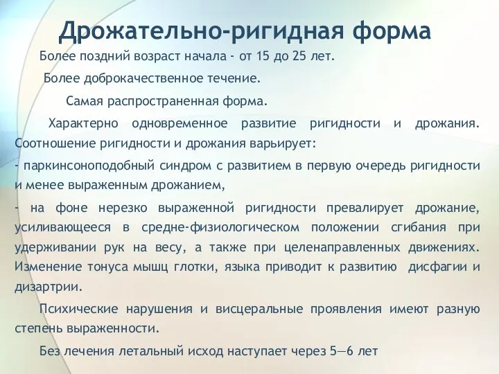 Дрожательно-ригидная форма Более поздний возраст начала - от 15 до 25 лет.