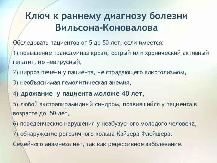 Ключ к раннему диагнозу болезни Вильсона-Коновалова Обследовать пациентов от 5 до 50