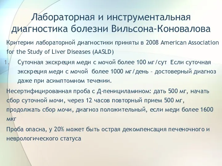 Лабораторная и инструментальная диагностика болезни Вильсона-Коновалова Критерии лабораторной диагностики приняты в 2008