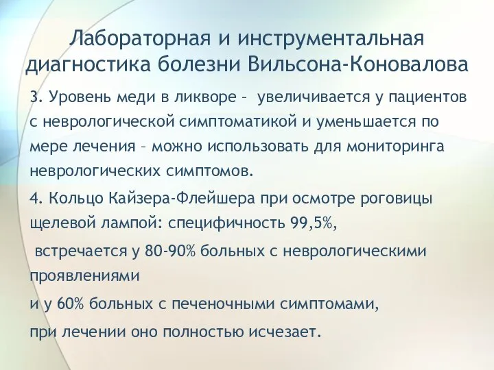 Лабораторная и инструментальная диагностика болезни Вильсона-Коновалова 3. Уровень меди в ликворе –