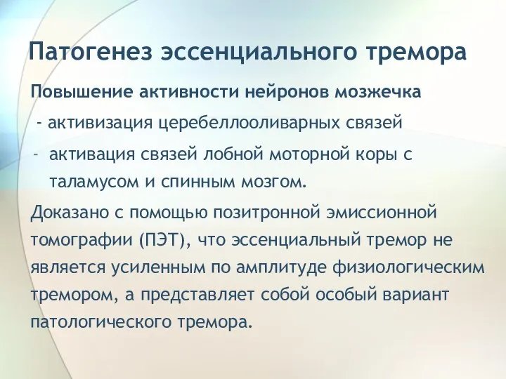 Патогенез эссенциального тремора Повышение активности нейронов мозжечка - активизация церебеллооливарных связей активация