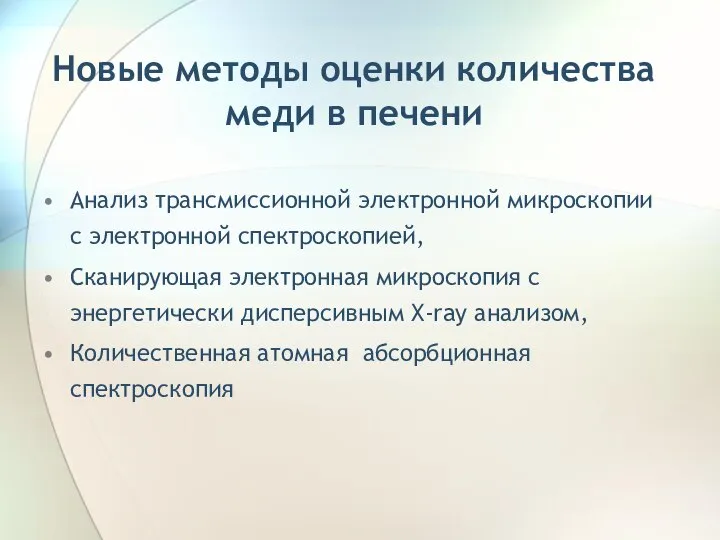 Новые методы оценки количества меди в печени Анализ трансмиссионной электронной микроскопии с