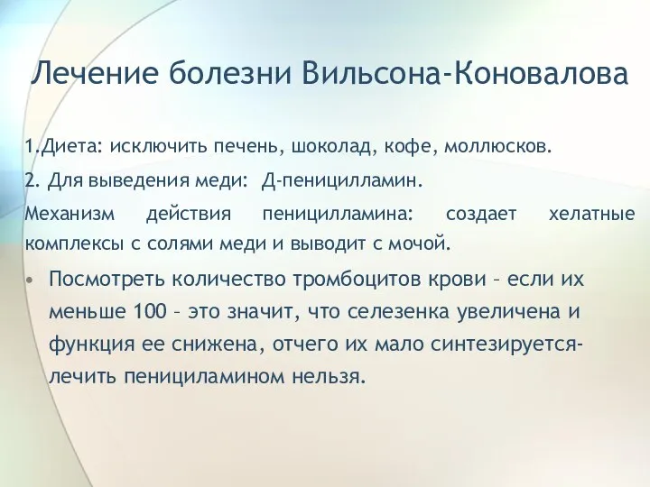 Лечение болезни Вильсона-Коновалова 1.Диета: исключить печень, шоколад, кофе, моллюсков. 2. Для выведения