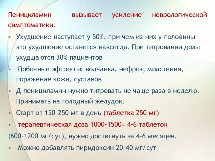 Пенициламин вызывает усиление неврологической симптоматики. Ухудшение наступает у 50%, при чем из