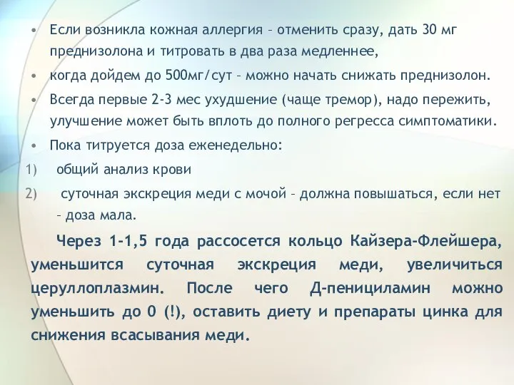 Если возникла кожная аллергия – отменить сразу, дать 30 мг преднизолона и