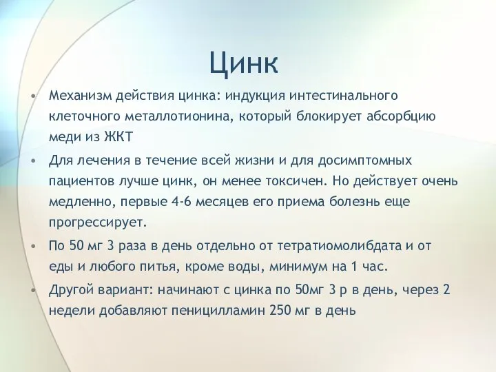 Цинк Механизм действия цинка: индукция интестинального клеточного металлотионина, который блокирует абсорбцию меди