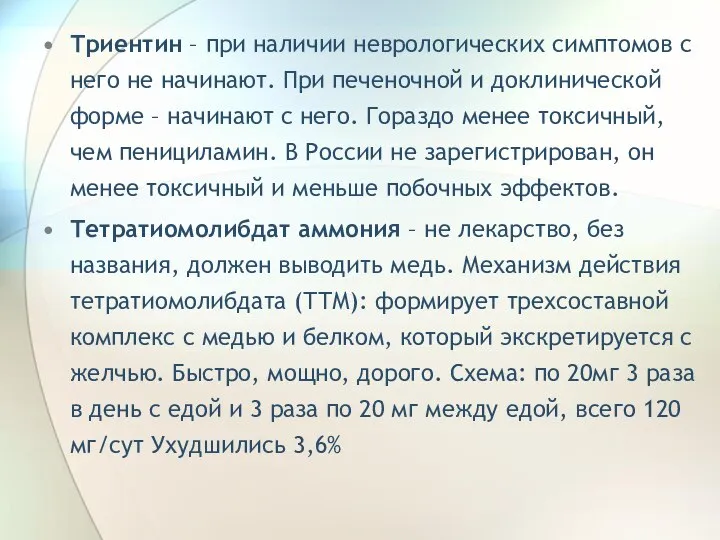 Триентин – при наличии неврологических симптомов с него не начинают. При печеночной