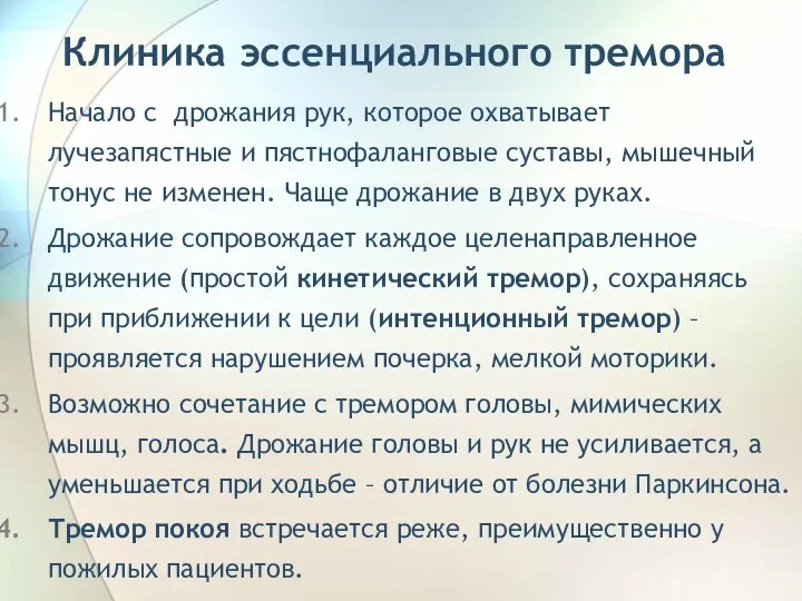 Клиника эссенциального тремора Начало с дрожания рук, которое охватывает лучезапястные и пястнофаланговые