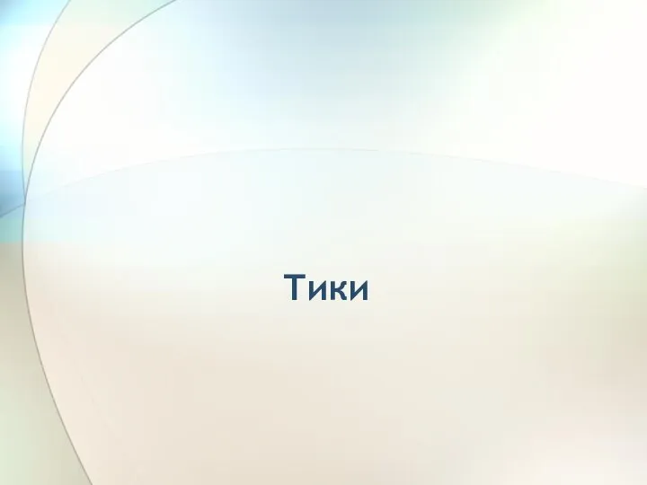 Тики