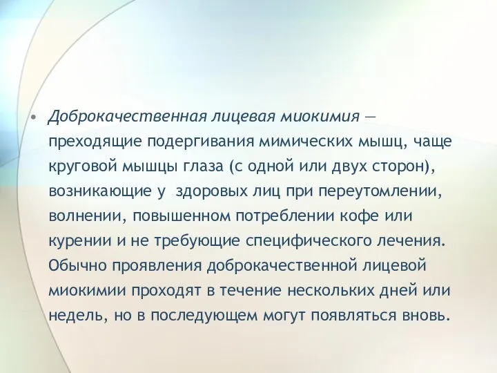 Доброкачественная лицевая миокимия — преходящие подергивания мимических мышц, чаще круговой мышцы глаза