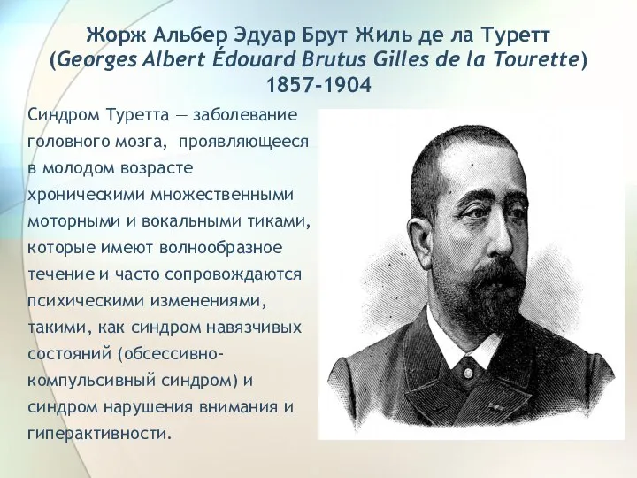 Жорж Альбер Эдуар Брут Жиль де ла Туретт (Georges Albert Édouard Brutus