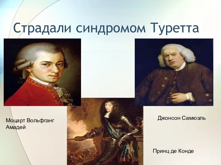 Страдали синдромом Туретта Моцарт Вольфганг Амадей Джонсон Самюэль Принц де Конде