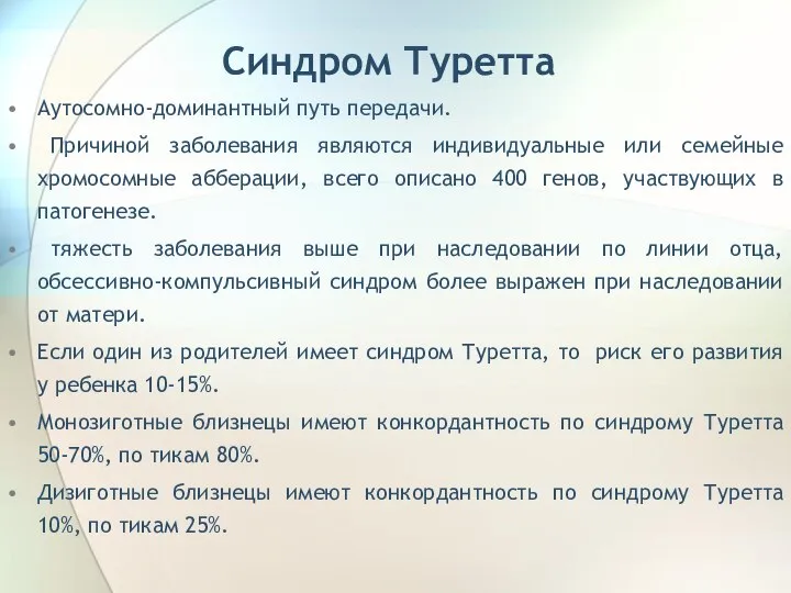 Синдром Туретта Аутосомно-доминантный путь передачи. Причиной заболевания являются индивидуальные или семейные хромосомные