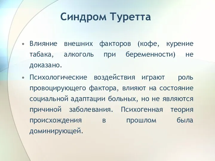 Синдром Туретта Влияние внешних факторов (кофе, курение табака, алкоголь при беременности) не