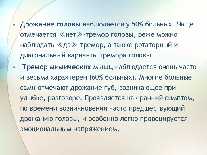 Дрожание головы наблюдается у 50% больных. Чаще отмечается ≪нет≫-тремор головы, реже можно