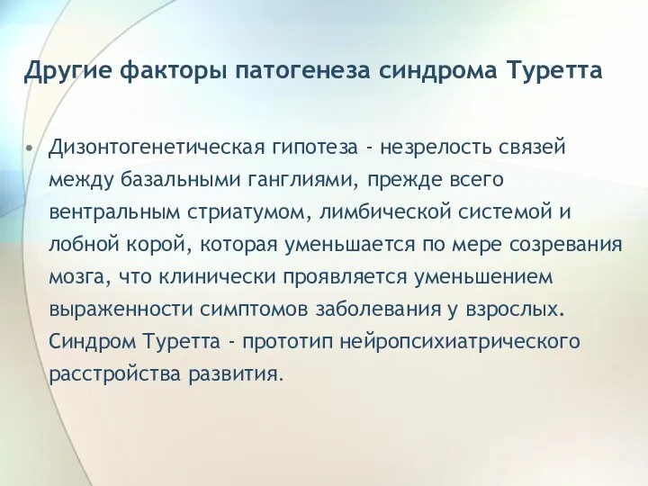 Другие факторы патогенеза синдрома Туретта Дизонтогенетическая гипотеза - незрелость связей между базальными