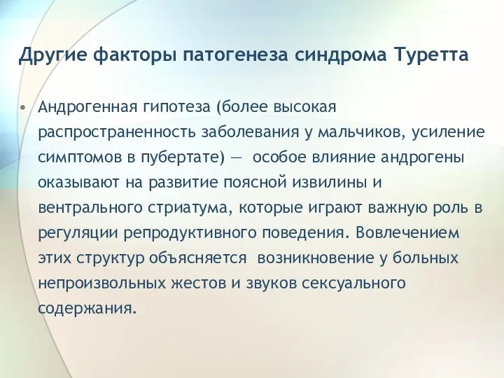 Другие факторы патогенеза синдрома Туретта Андрогенная гипотеза (более высокая распространенность заболевания у