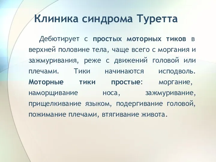 Клиника синдрома Туретта Дебютирует с простых моторных тиков в верхней половине тела,