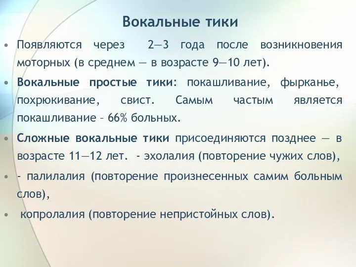 Вокальные тики Появляются через 2—3 года после возникновения моторных (в среднем —