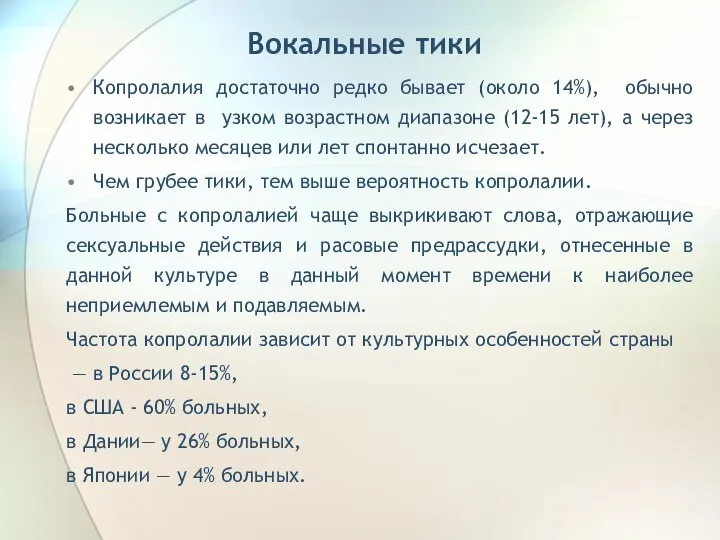 Вокальные тики Копролалия достаточно редко бывает (около 14%), обычно возникает в узком