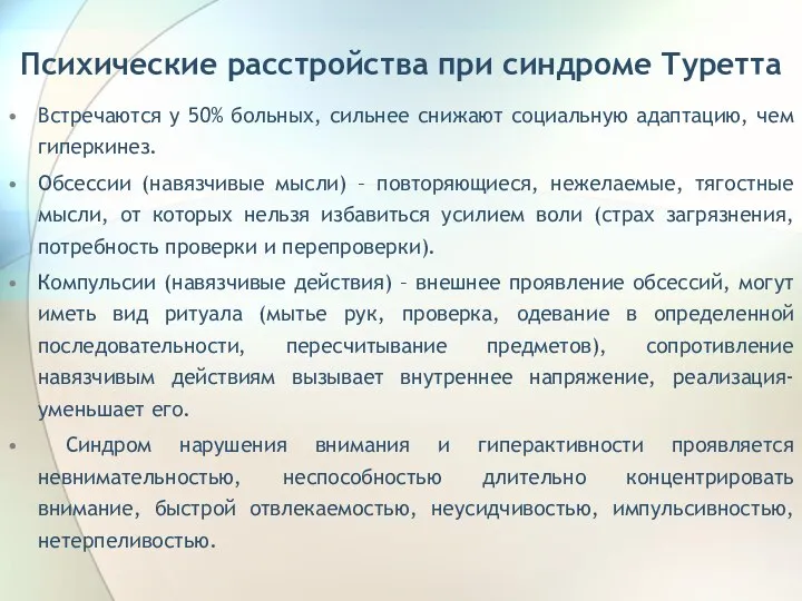 Психические расстройства при синдроме Туретта Встречаются у 50% больных, сильнее снижают социальную