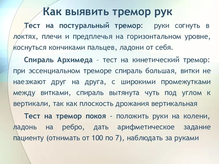 Как выявить тремор рук Тест на постуральный тремор: руки согнуть в локтях,