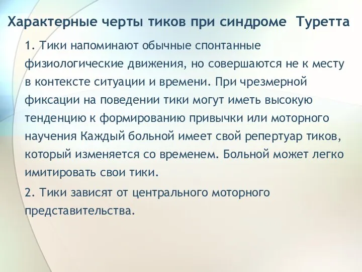 Характерные черты тиков при синдроме Туретта 1. Тики напоминают обычные спонтанные физиологические