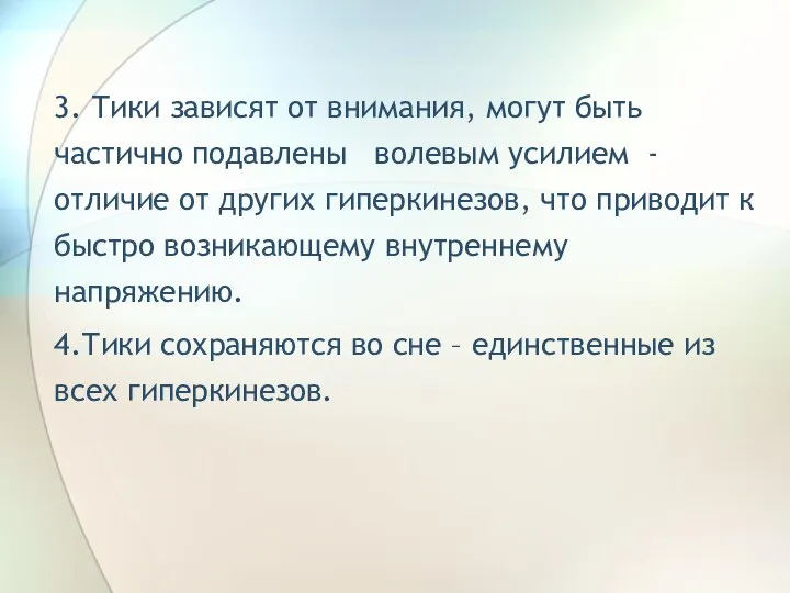 3. Тики зависят от внимания, могут быть частично подавлены волевым усилием -