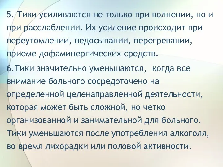 5. Тики усиливаются не только при волнении, но и при расслаблении. Их