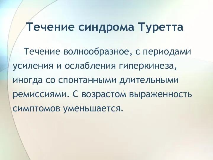 Течение синдрома Туретта Течение волнообразное, с периодами усиления и ослабления гиперкинеза, иногда