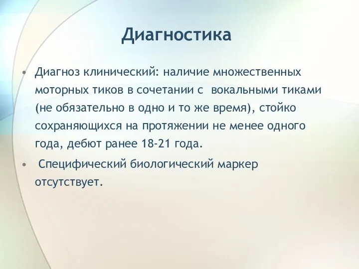 Диагностика Диагноз клинический: наличие множественных моторных тиков в сочетании с вокальными тиками