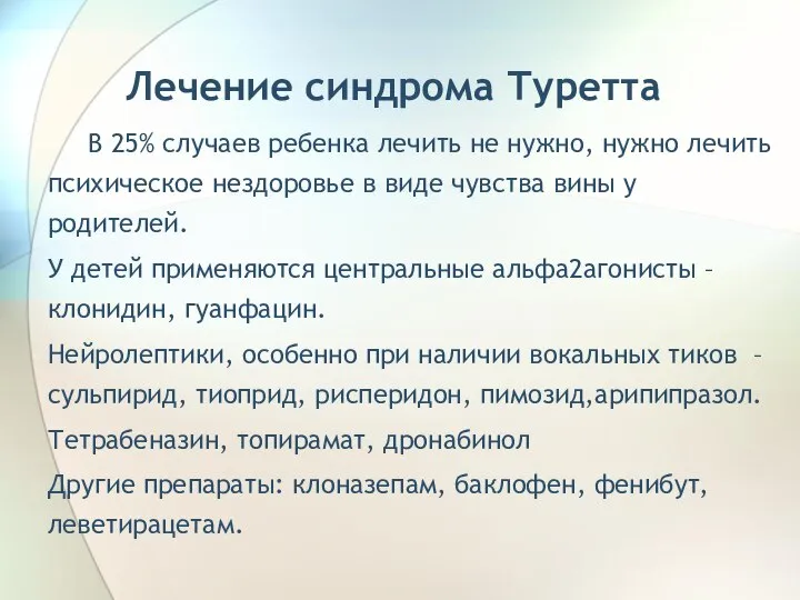 Лечение синдрома Туретта В 25% случаев ребенка лечить не нужно, нужно лечить