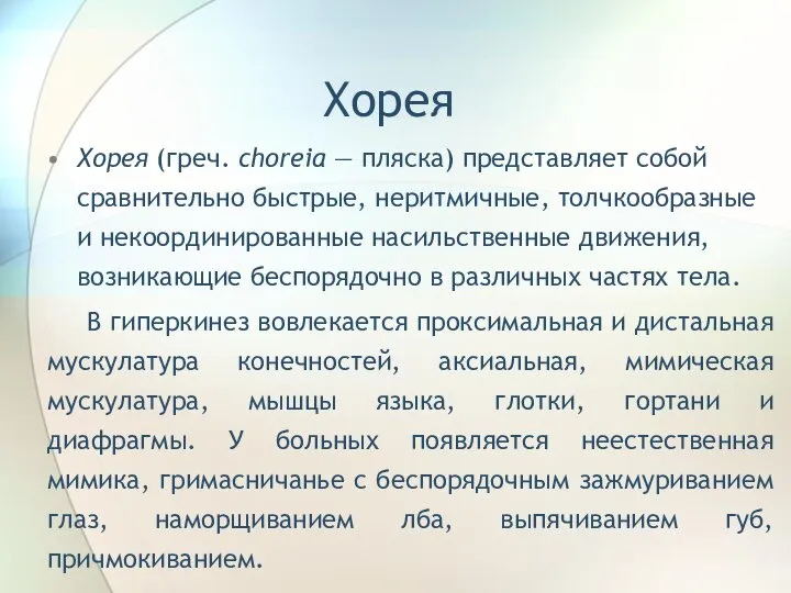 Хорея Хорея (греч. choreia — пляска) представляет собой сравнительно быстрые, неритмичные, толчкообразные